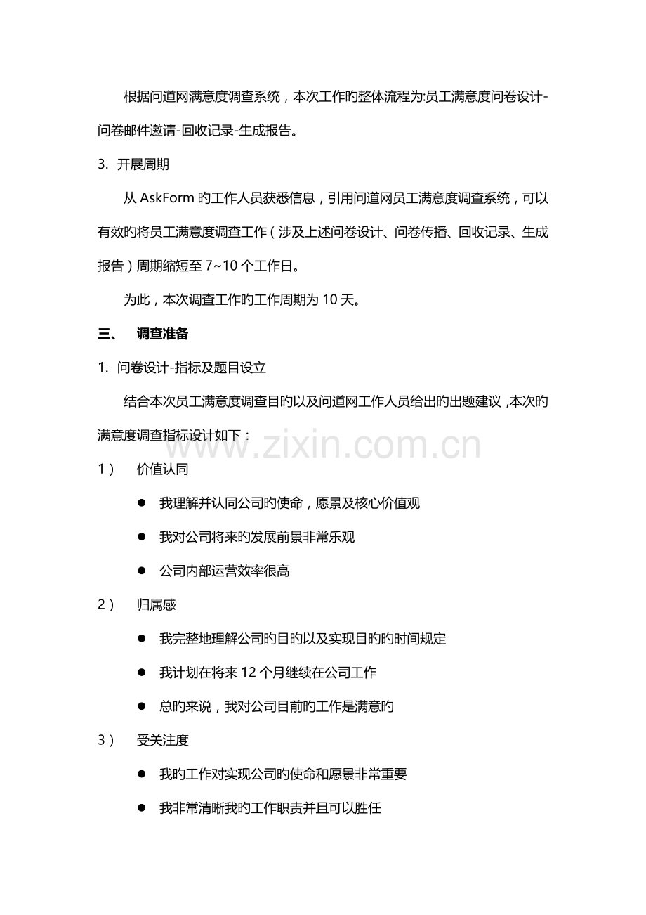 员工满意度调查完整方案.docx_第2页