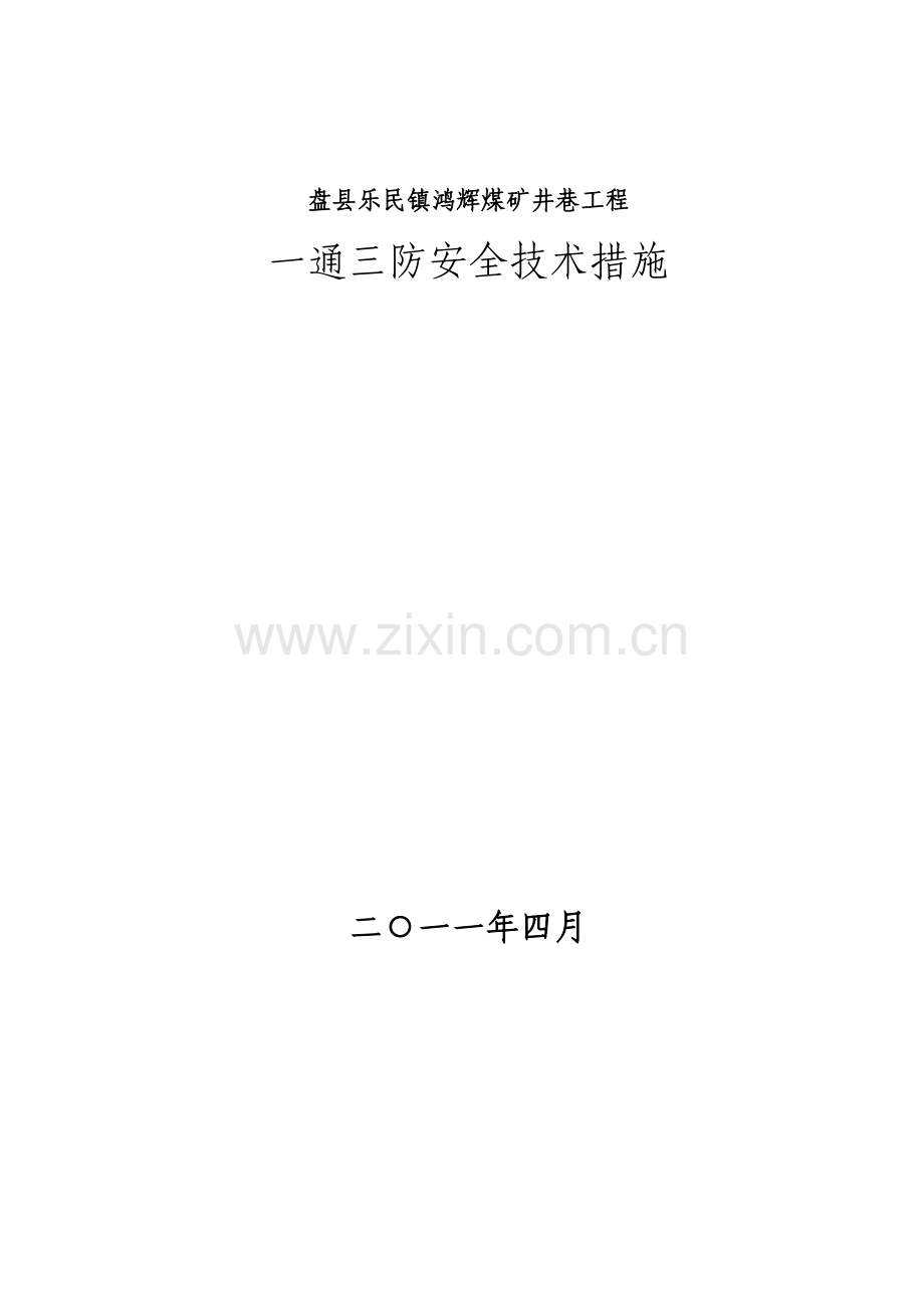 鸿辉煤矿井巷工程一通三防安全技术措施.doc_第1页