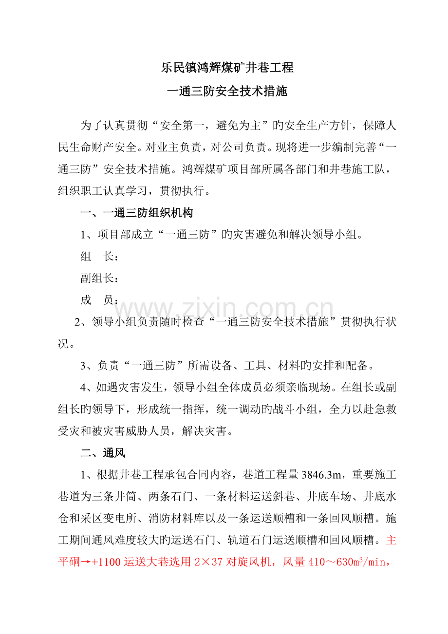 鸿辉煤矿井巷工程一通三防安全技术措施.doc_第2页