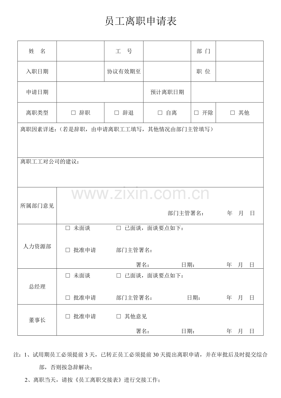 员工离职申请表(必备).doc_第1页
