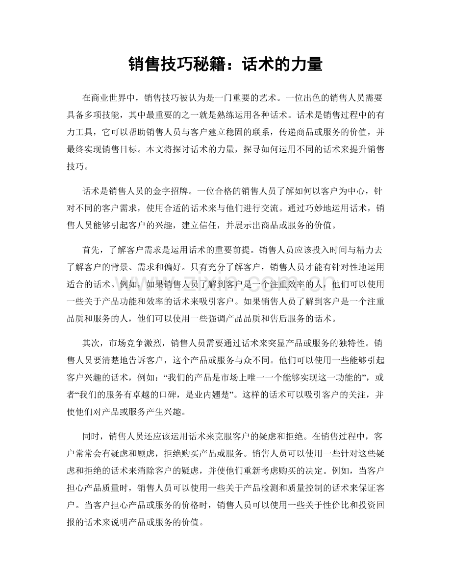 销售技巧秘籍：话术的力量.docx_第1页