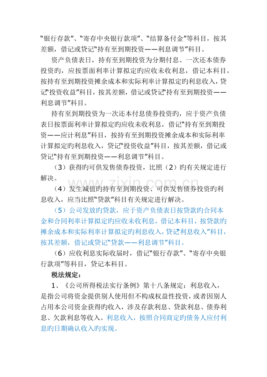 利息收入差异及调整(企业所得税).docx_第2页