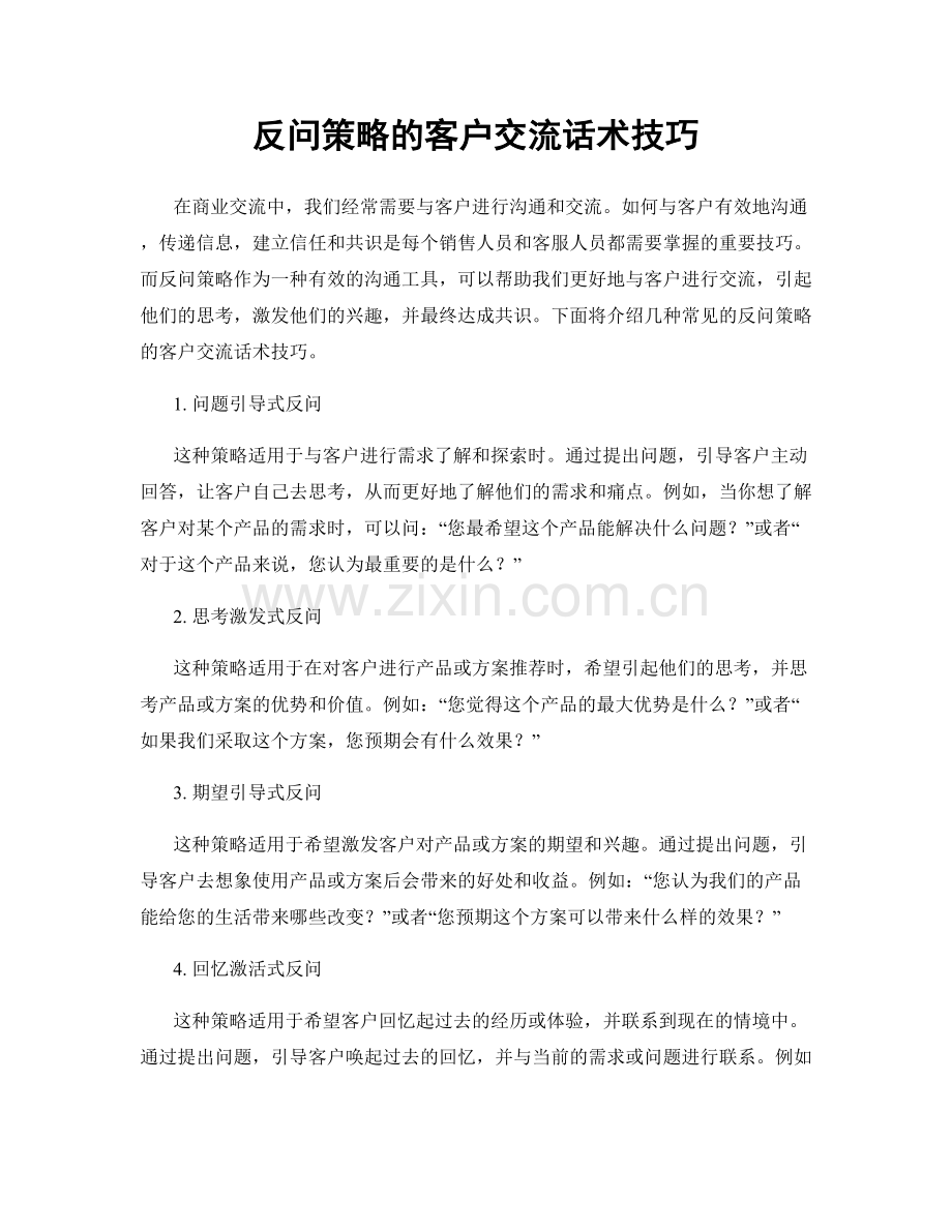 反问策略的客户交流话术技巧.docx_第1页