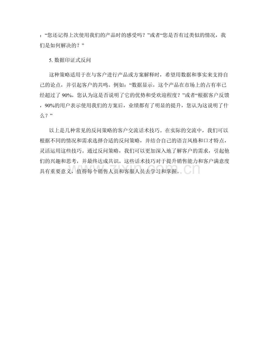 反问策略的客户交流话术技巧.docx_第2页