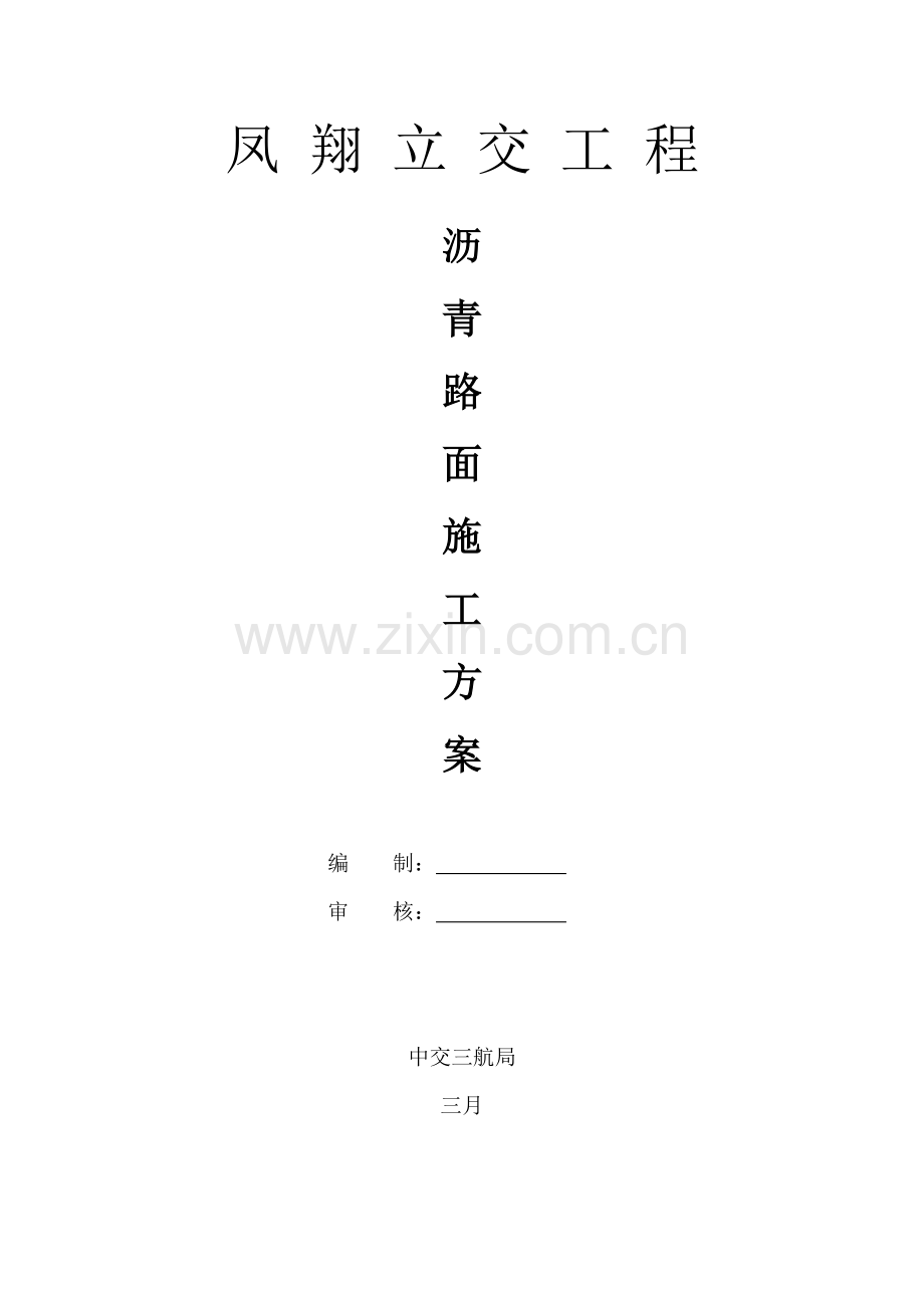 凤翔立交沥青路面施工方案.doc_第1页