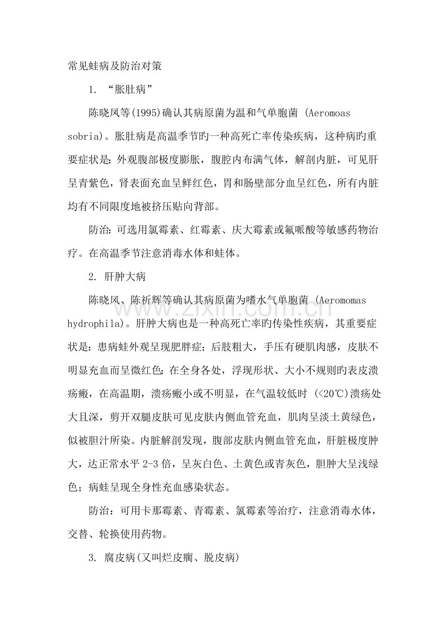常见蛙病及防治对策.doc_第1页
