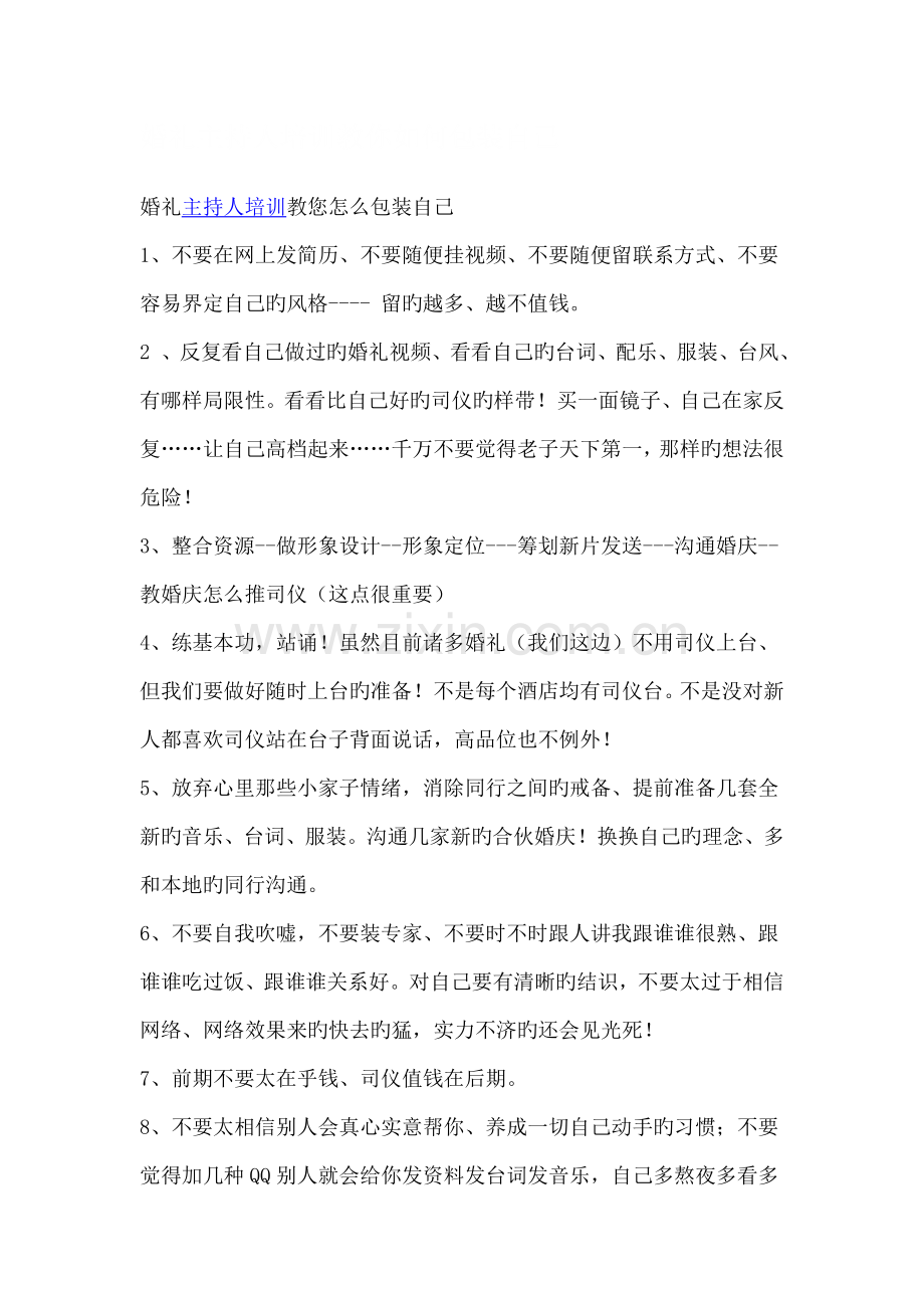 婚礼主持人培训教你如何包装自己.doc_第1页