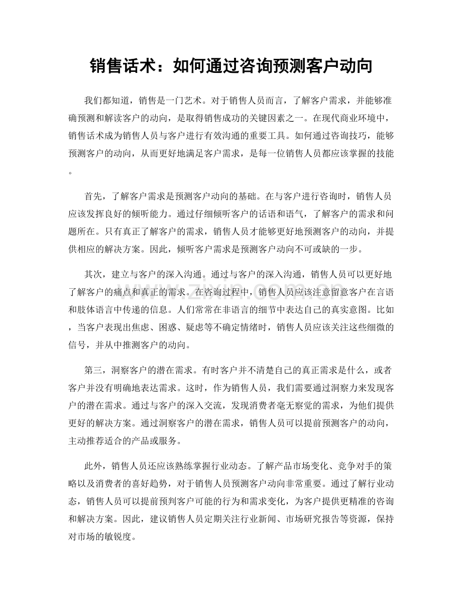 销售话术：如何通过咨询预测客户动向.docx_第1页