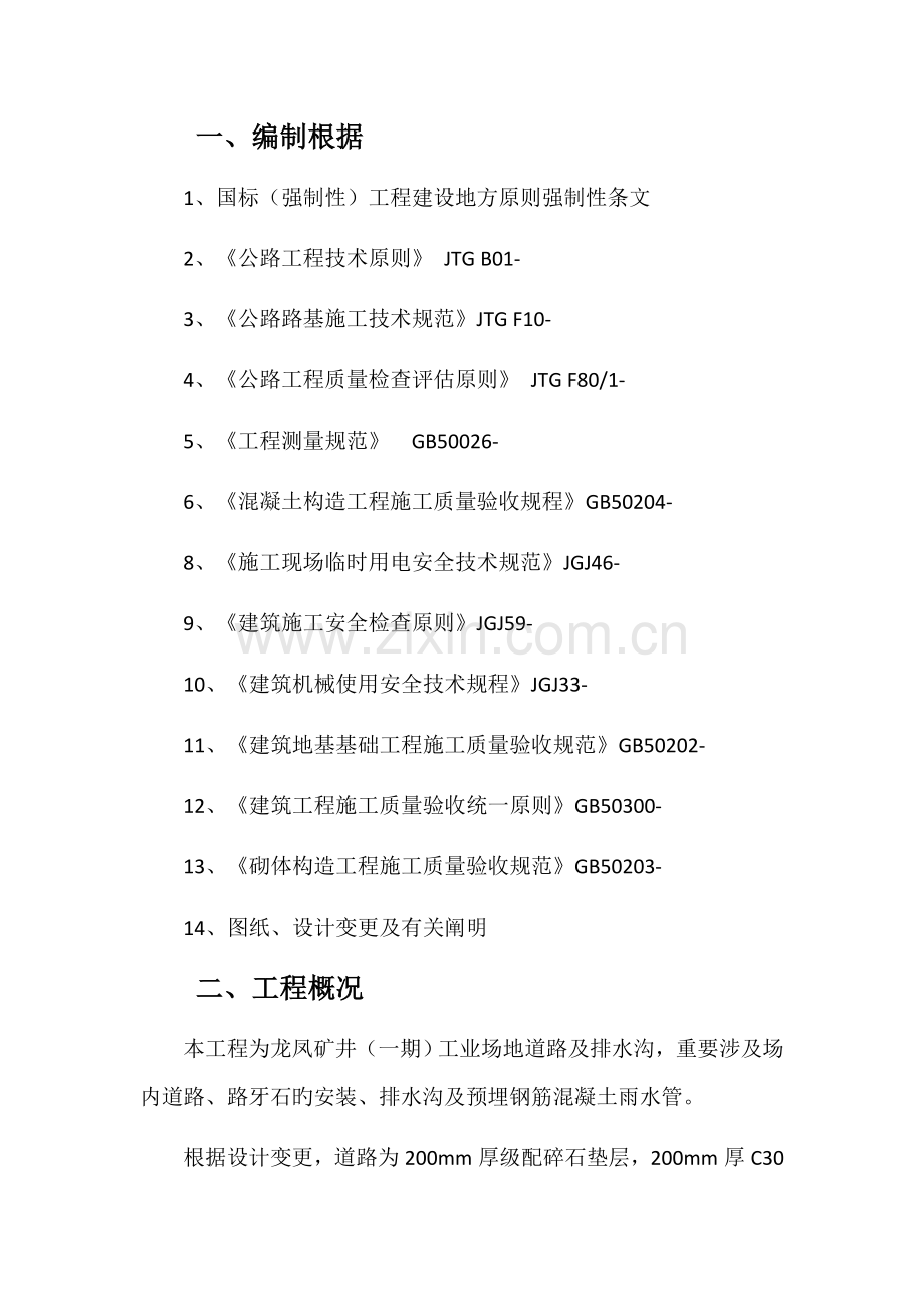 工业场地道路及排水沟构筑物.docx_第1页