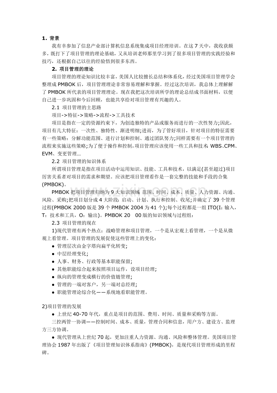 软考信息系统集成项目经理学习笔记.doc_第1页