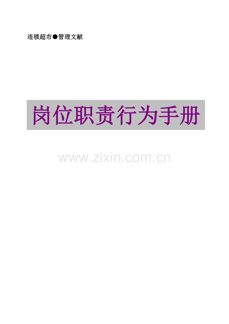 公司各岗位职责手册11.doc_第1页