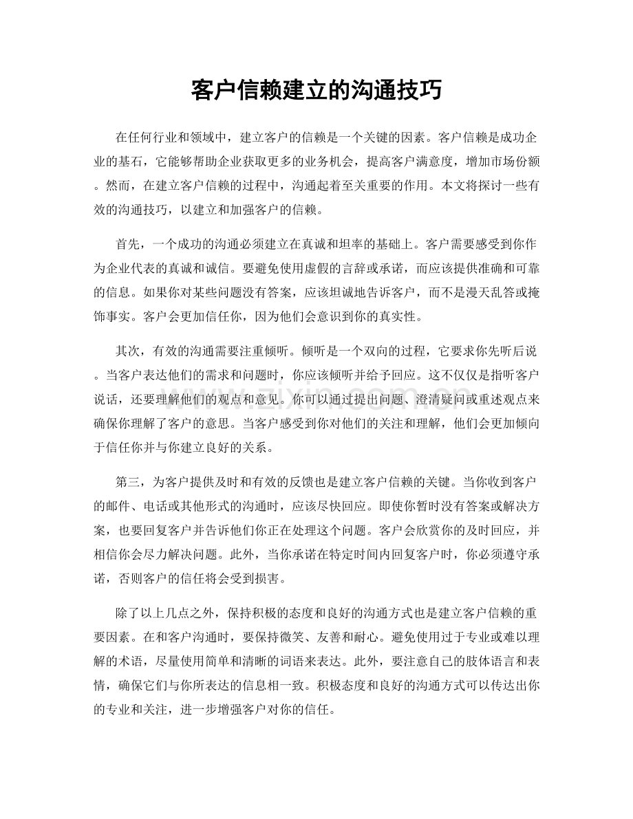 客户信赖建立的沟通技巧.docx_第1页