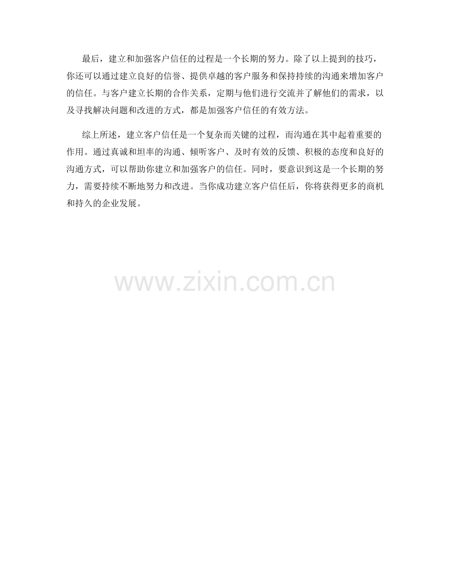 客户信赖建立的沟通技巧.docx_第2页
