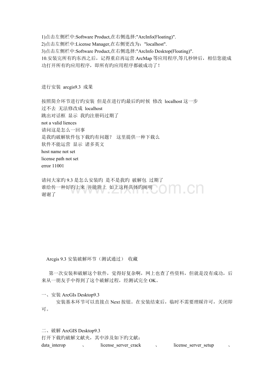 ArcGIS9.3完整安装步骤及问题解决方法.doc_第2页