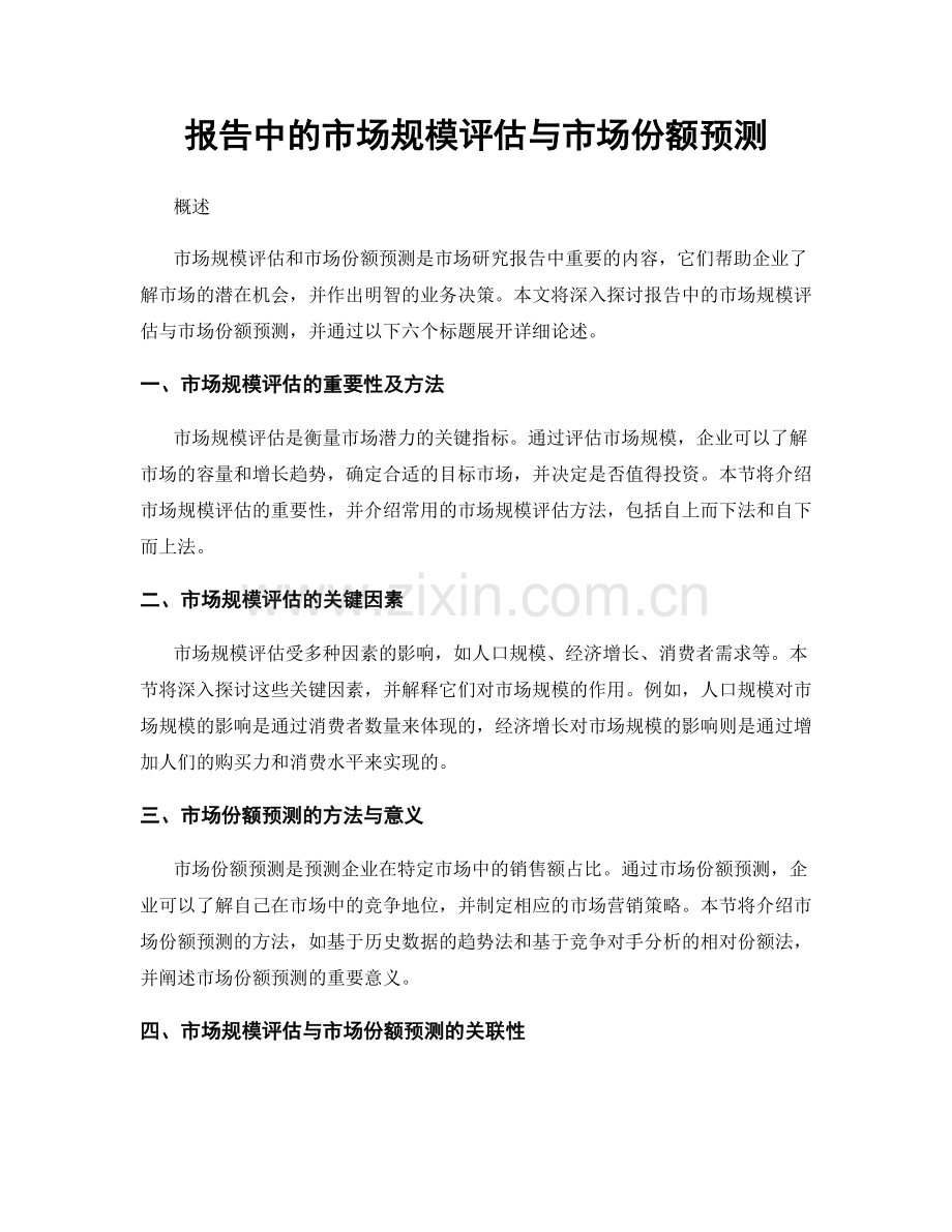 报告中的市场规模评估与市场份额预测.docx_第1页