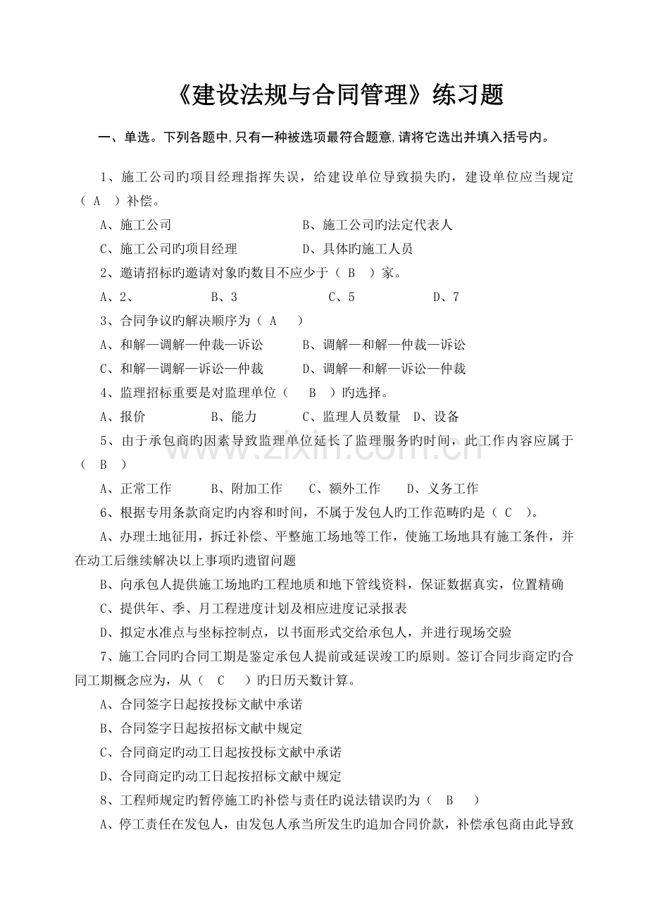 《建设法规与合同管理》练习题.doc_第1页