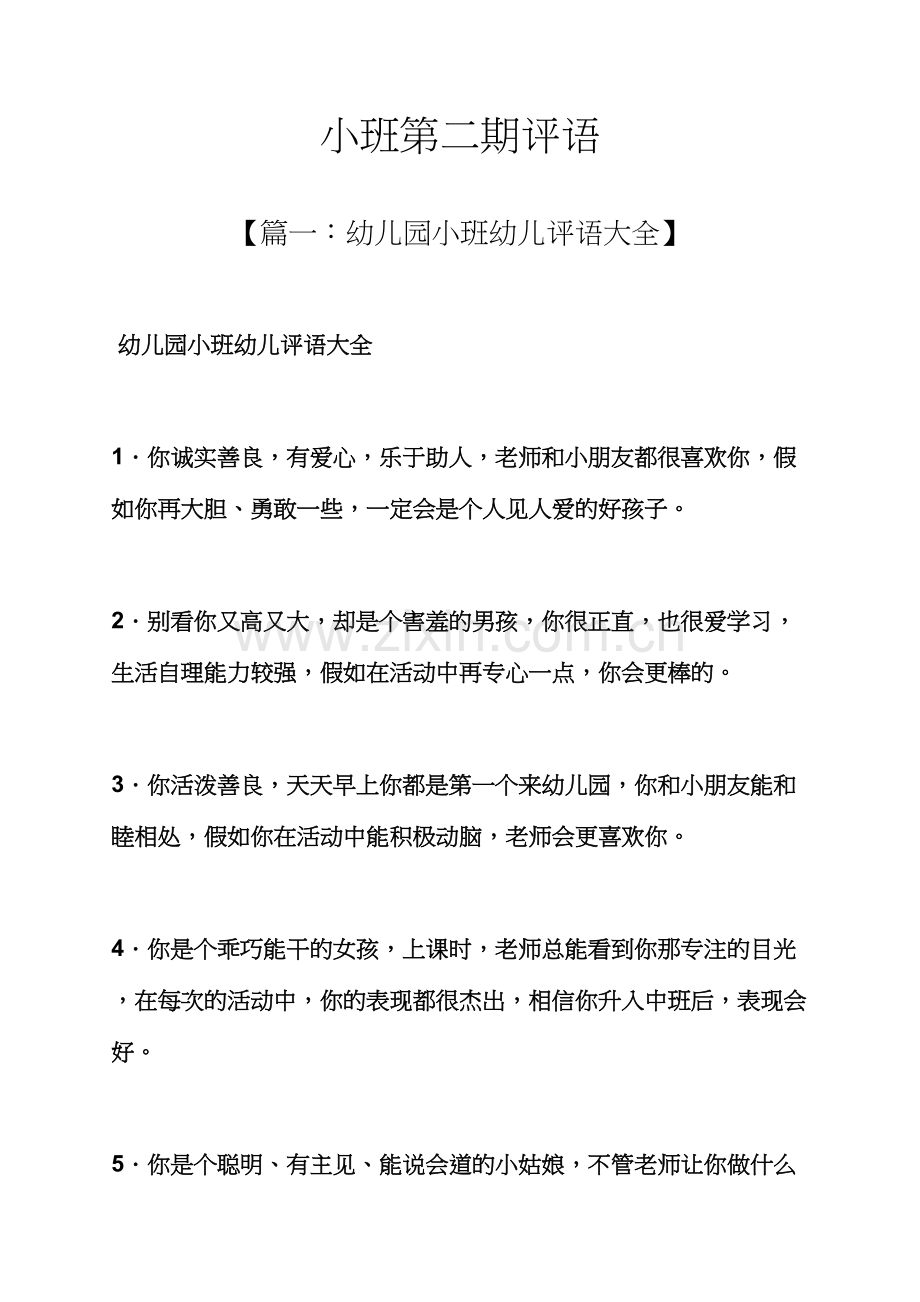 评语大全之小班第二期评语.docx_第1页
