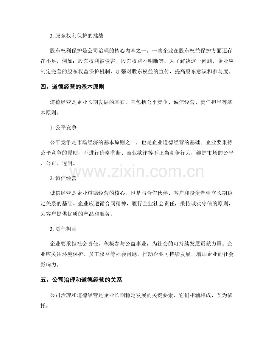 报告中的公司治理和道德经营.docx_第2页