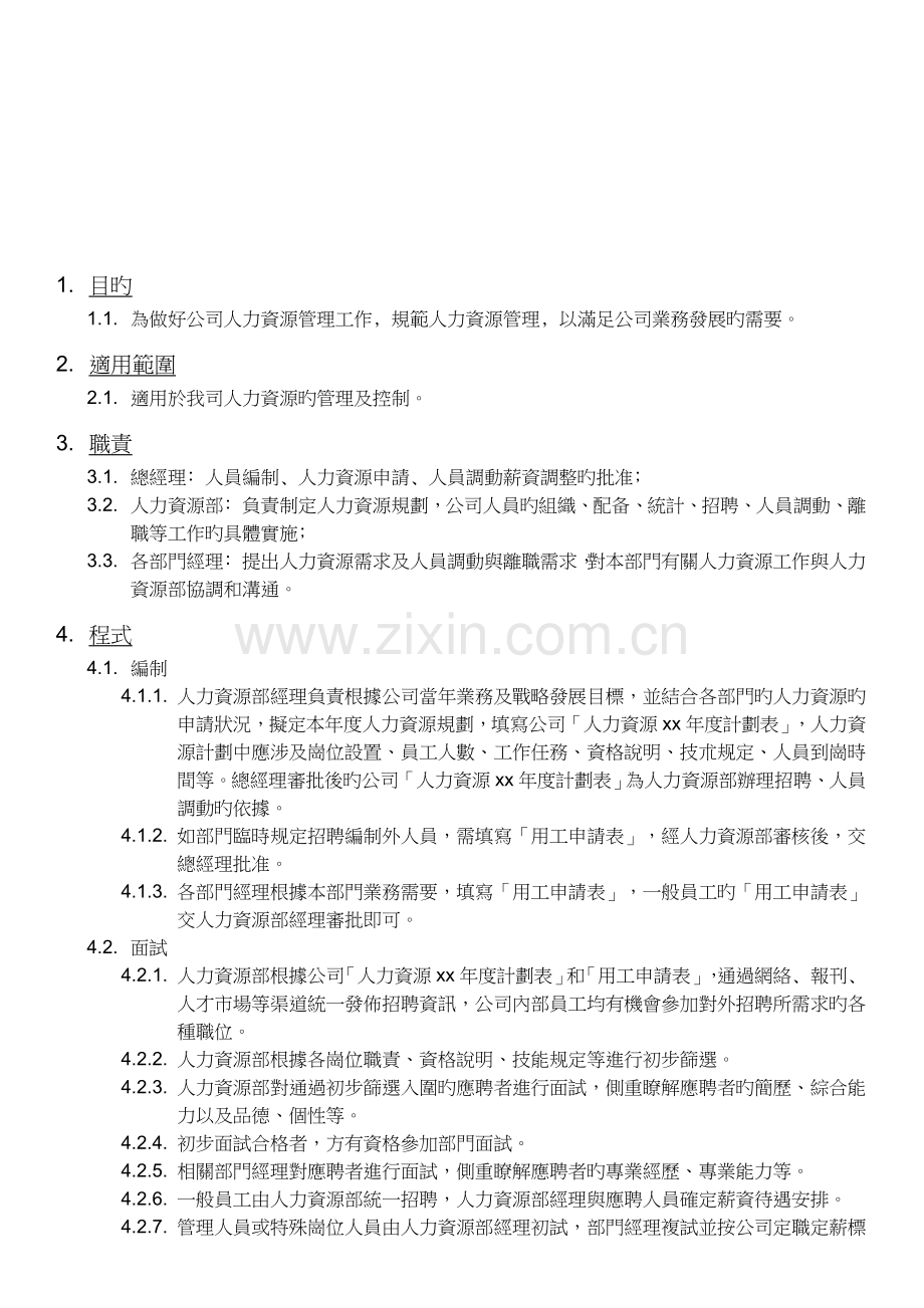 09-COPT6.2E-人力资源管理程序.doc_第2页