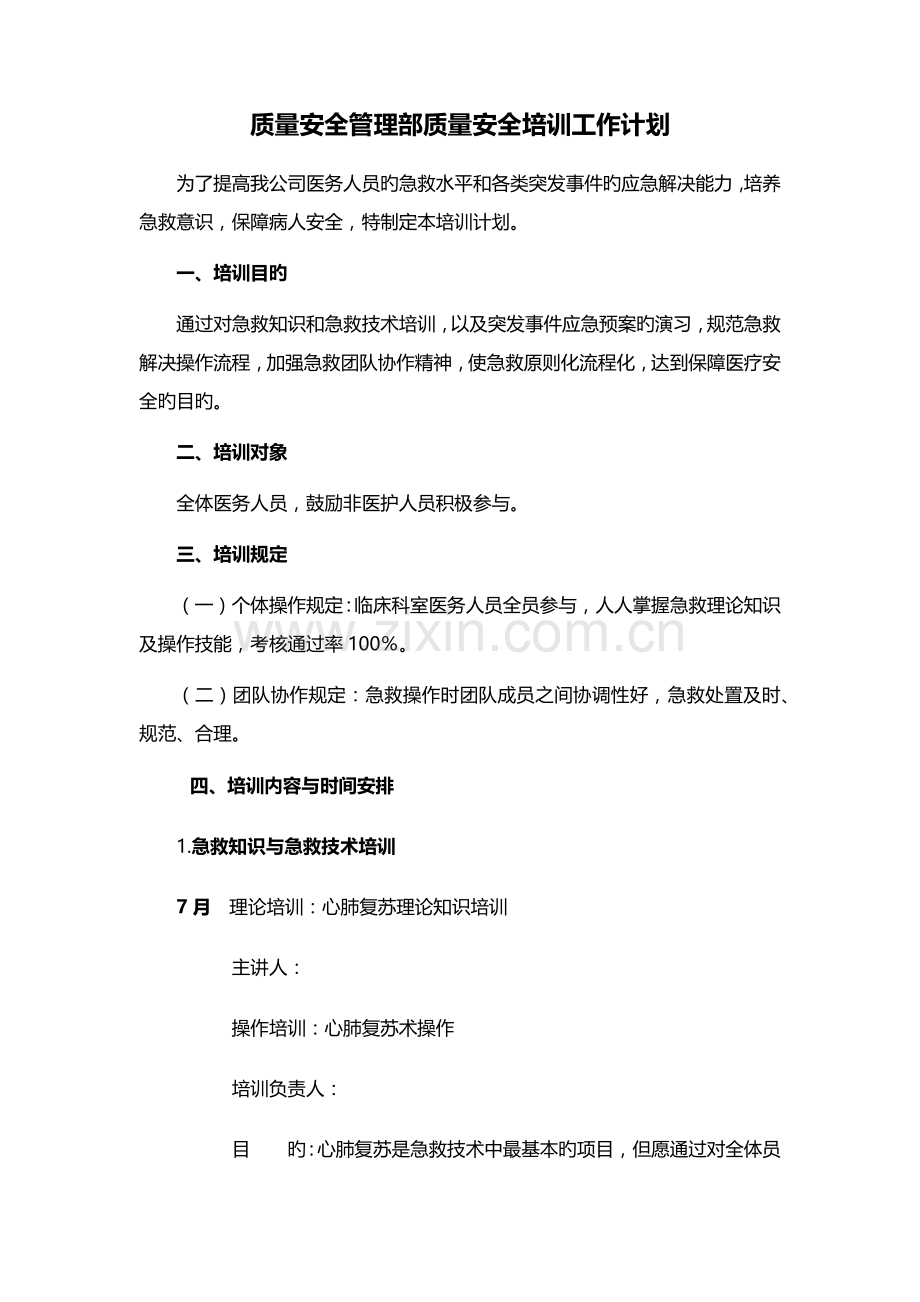 质量安全部急救培训计划.docx_第1页