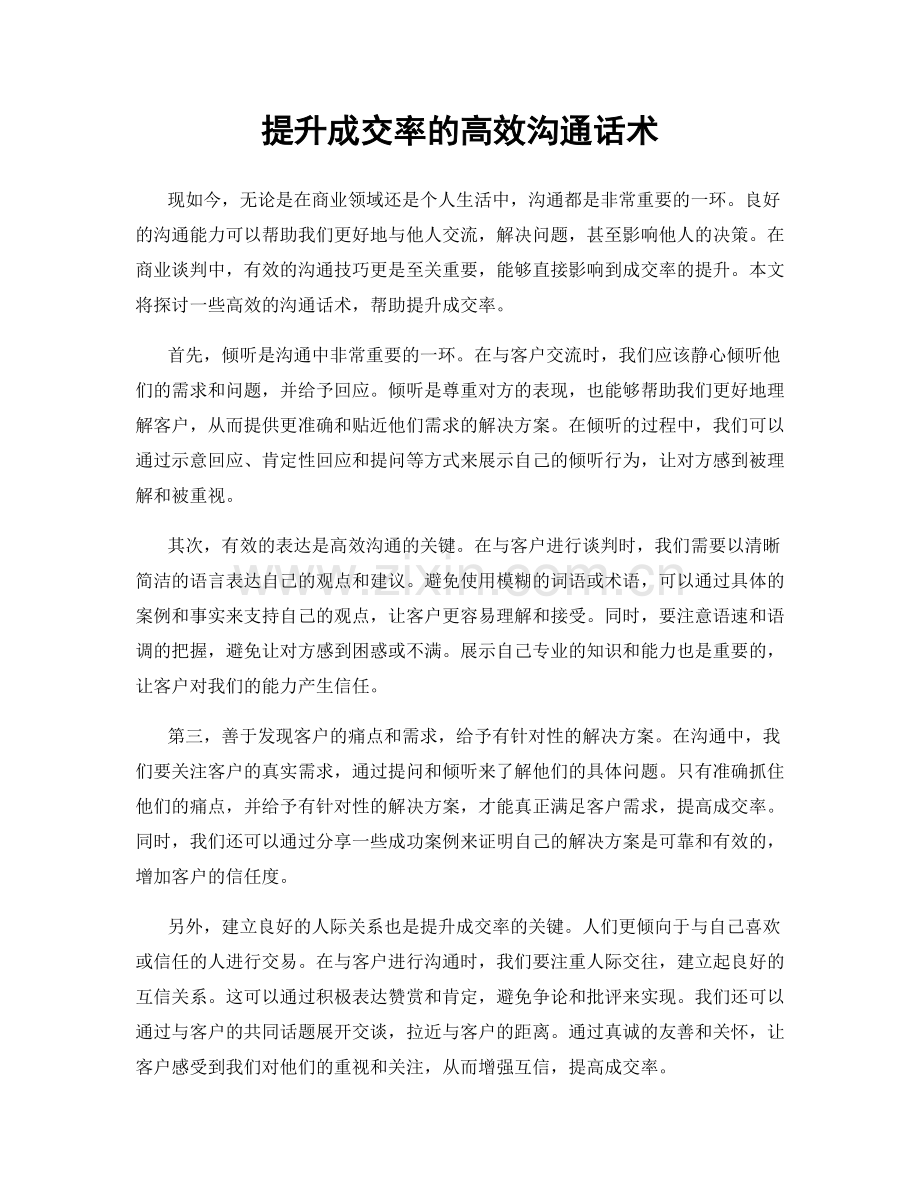 提升成交率的高效沟通话术.docx_第1页