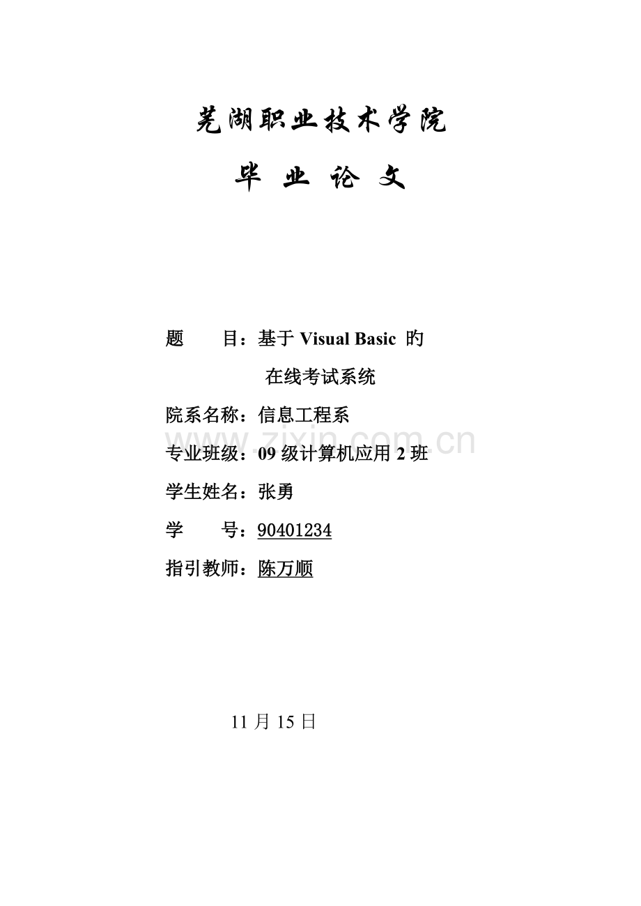 基于VB的在线考试系统.doc_第1页