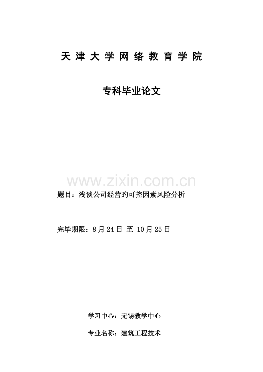 企业经营的可控因素风险分析.docx_第1页
