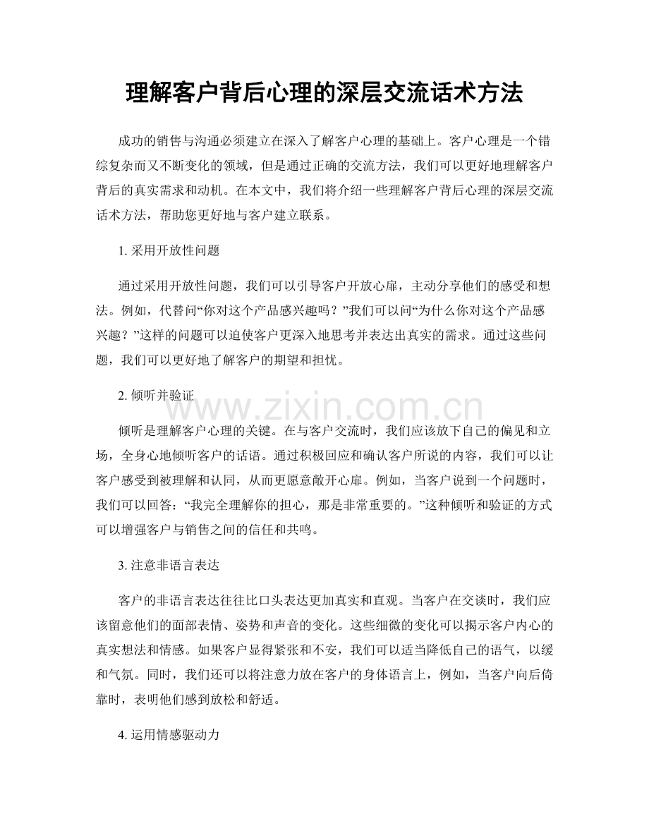 理解客户背后心理的深层交流话术方法.docx_第1页