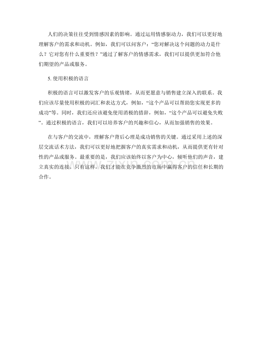 理解客户背后心理的深层交流话术方法.docx_第2页