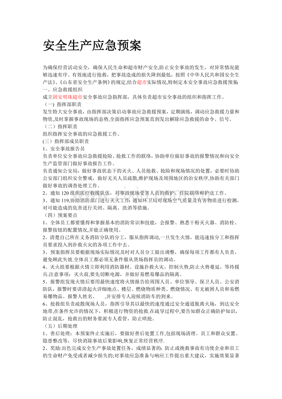 超市安全生产应急预案完整.doc_第2页