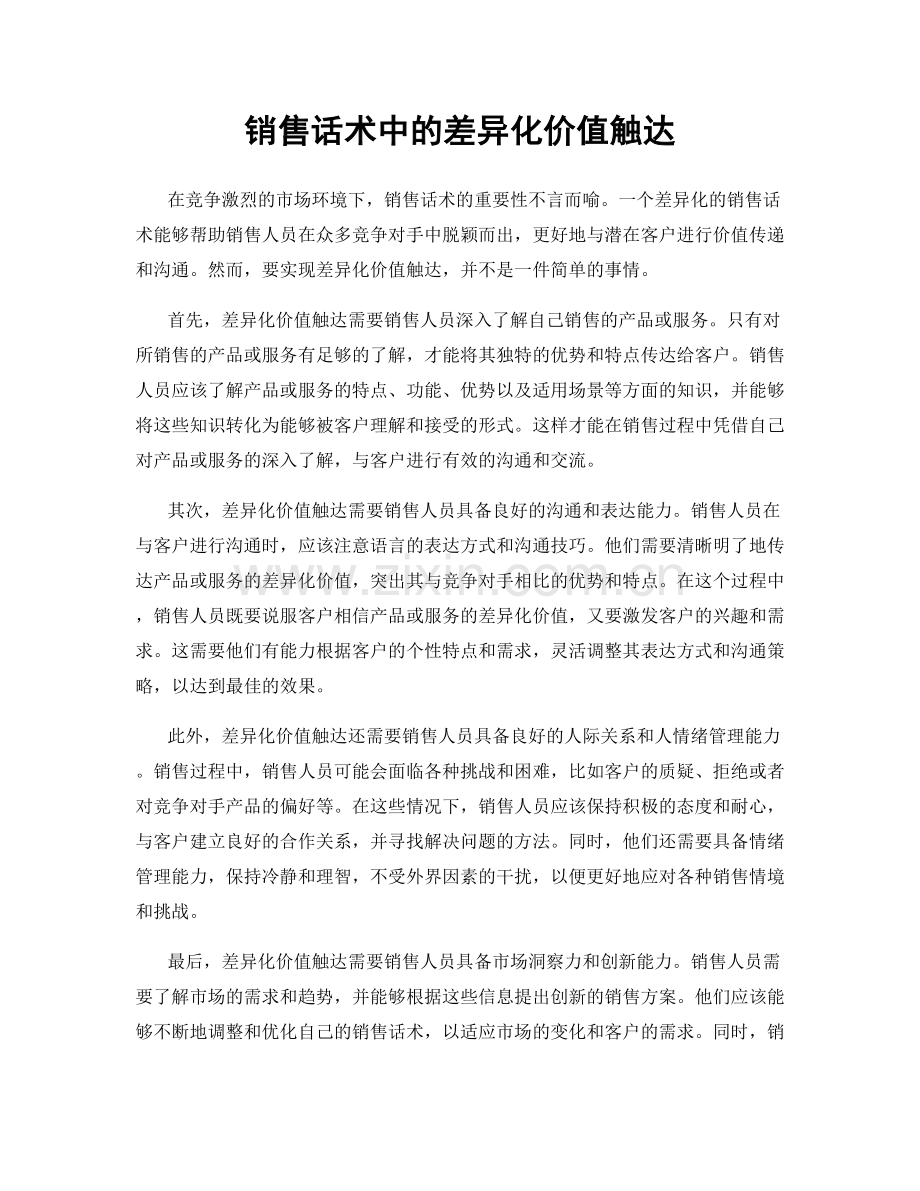 销售话术中的差异化价值触达.docx_第1页
