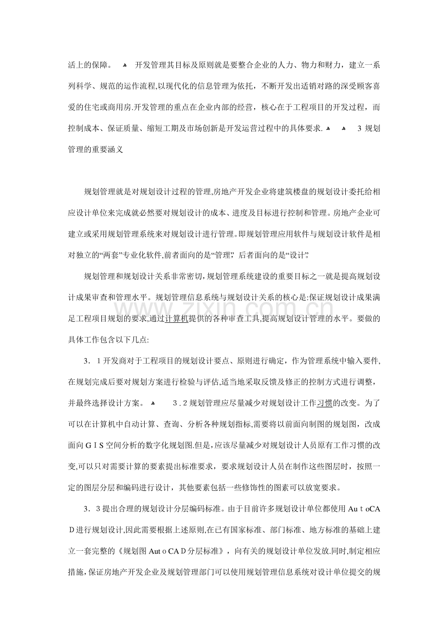 房地产开发经营的建筑工程项目管理分析研究0.doc_第2页