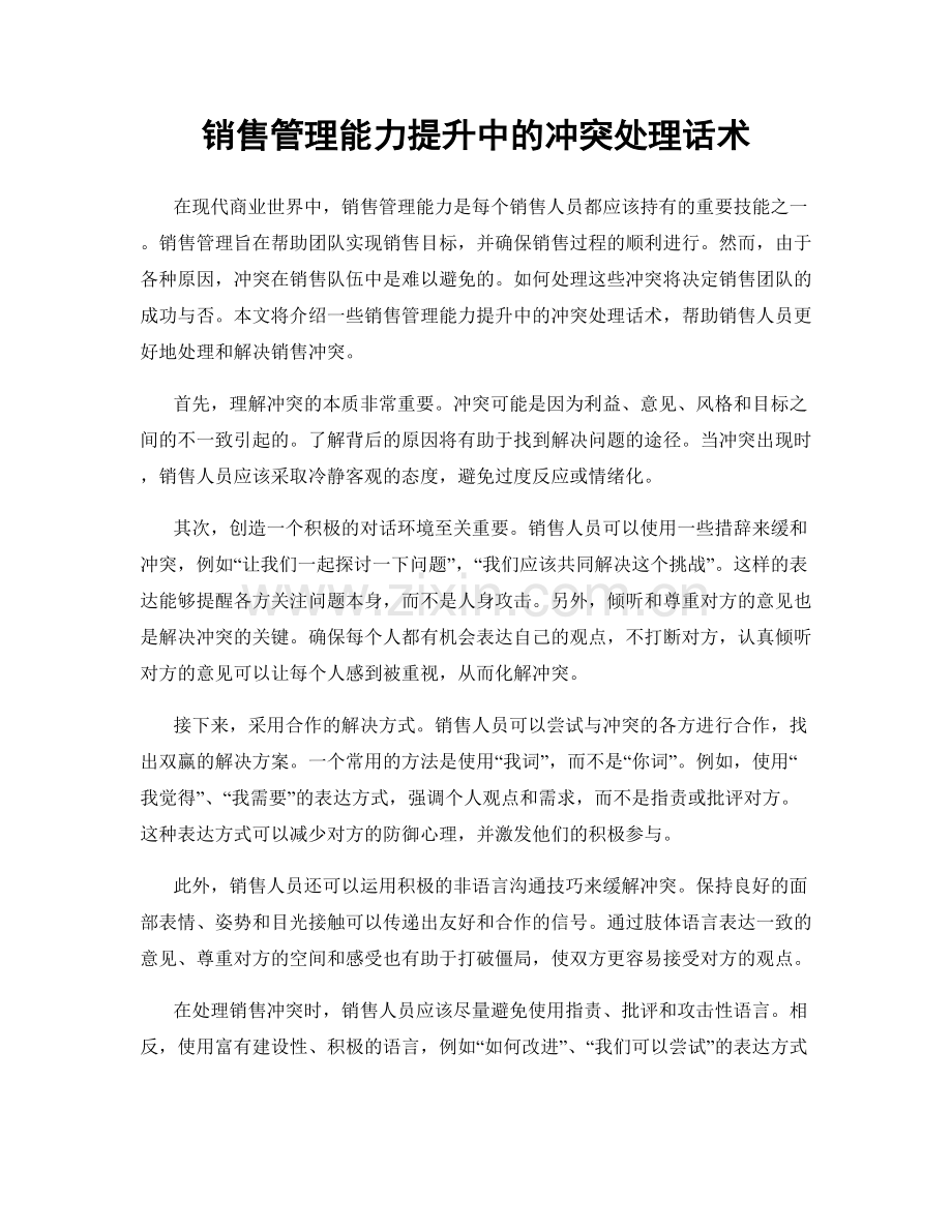 销售管理能力提升中的冲突处理话术.docx_第1页