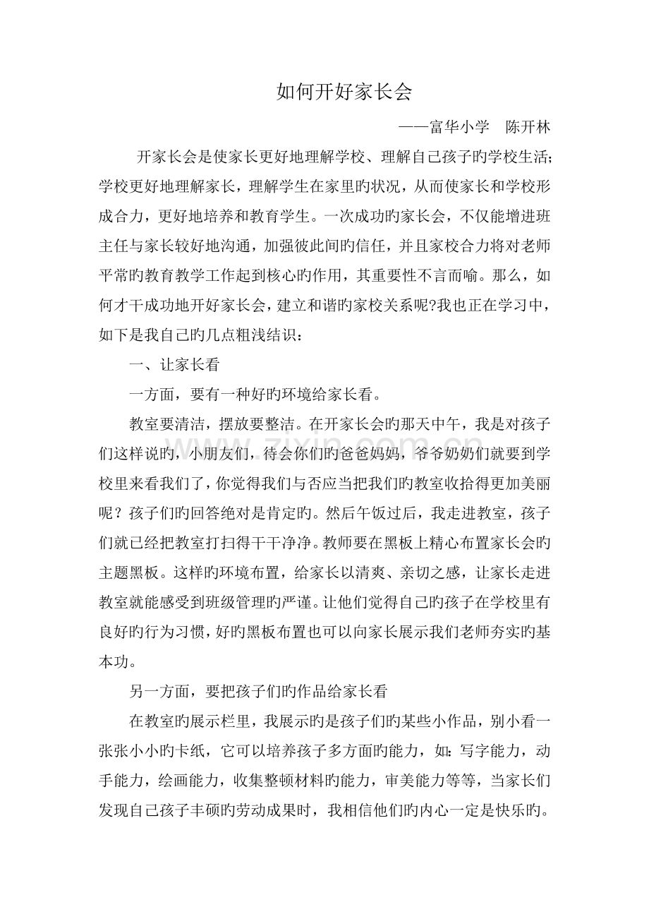 如何开好家长会经验交流.docx_第1页