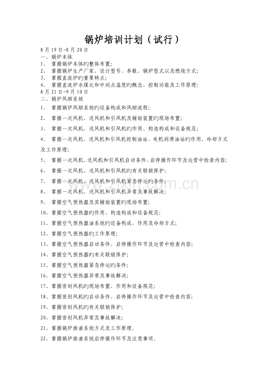 锅炉培训计划.doc_第1页