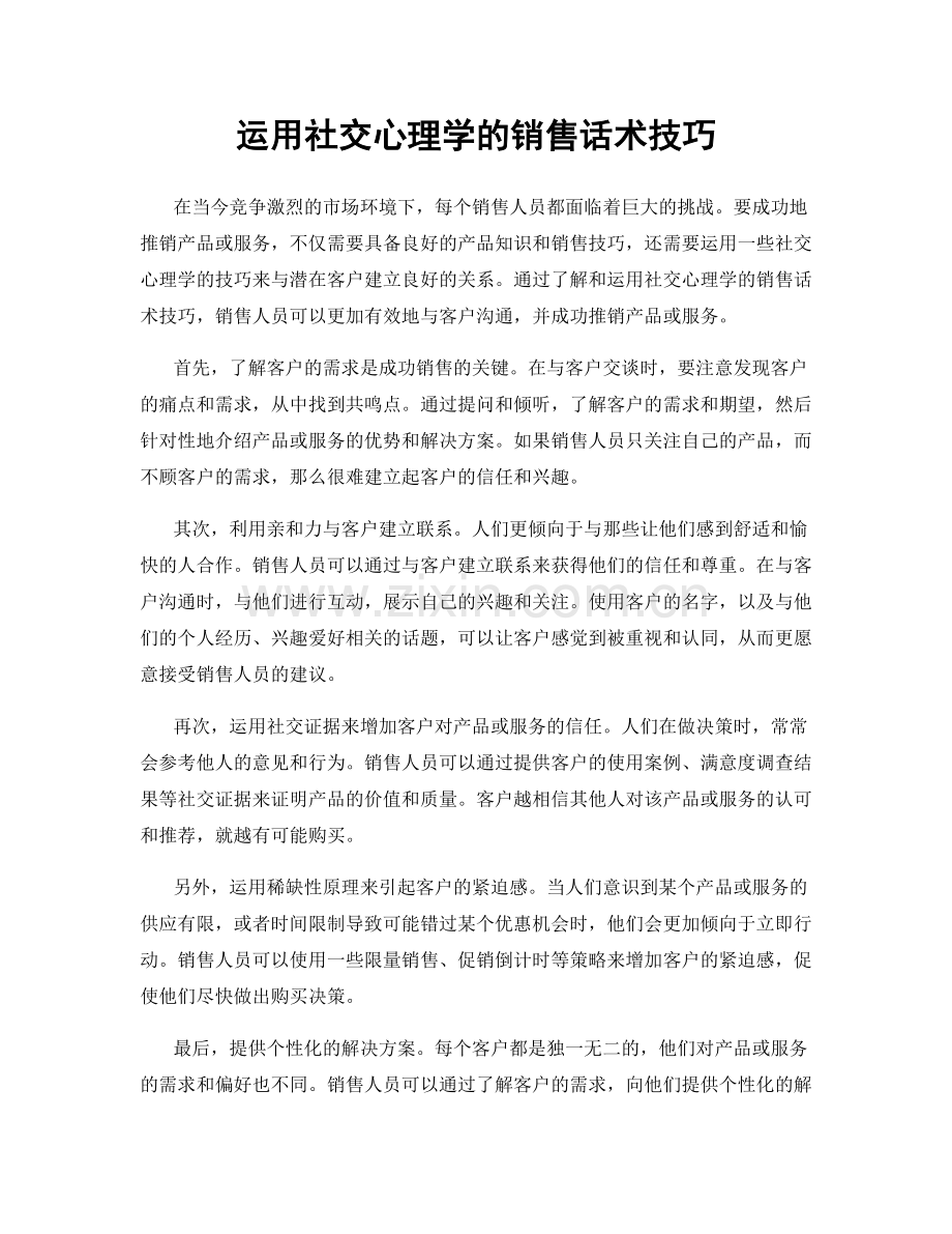 运用社交心理学的销售话术技巧.docx_第1页