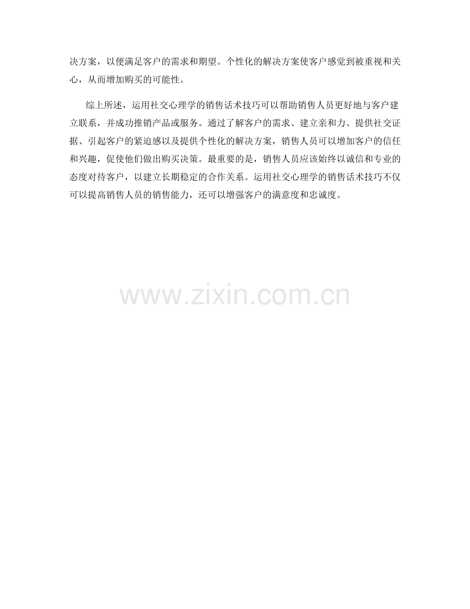 运用社交心理学的销售话术技巧.docx_第2页