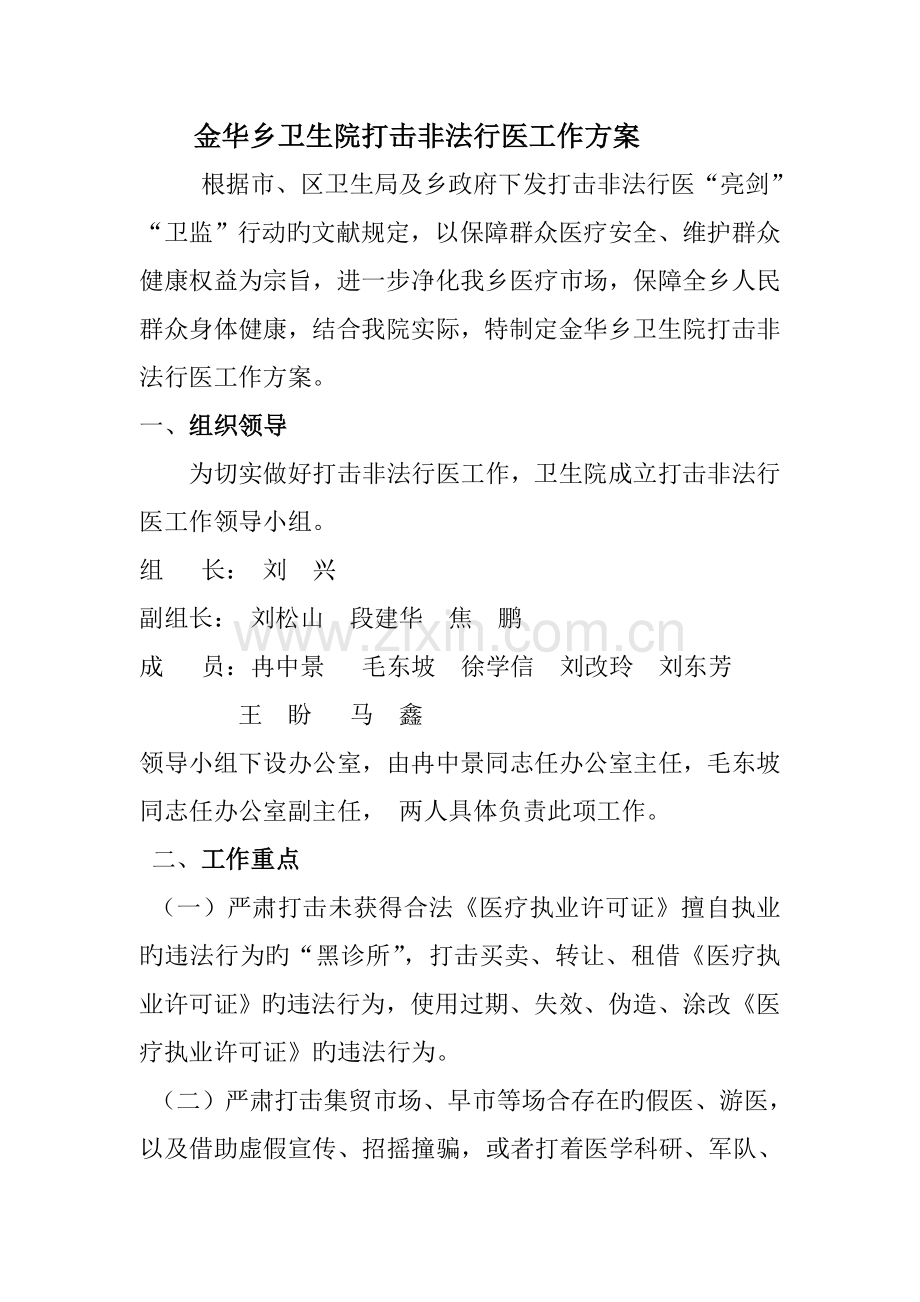 金华乡卫生院打击非法行医工作方案.doc_第1页