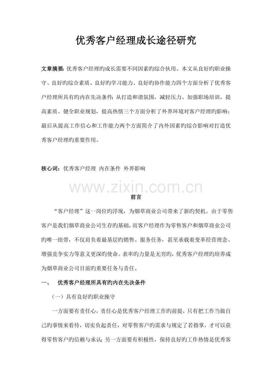 优秀客户经理成长的路径研究.doc_第1页
