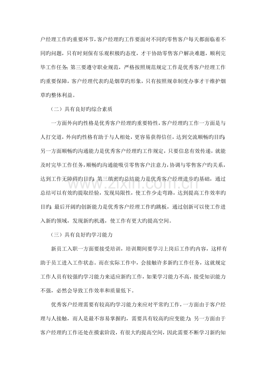 优秀客户经理成长的路径研究.doc_第2页
