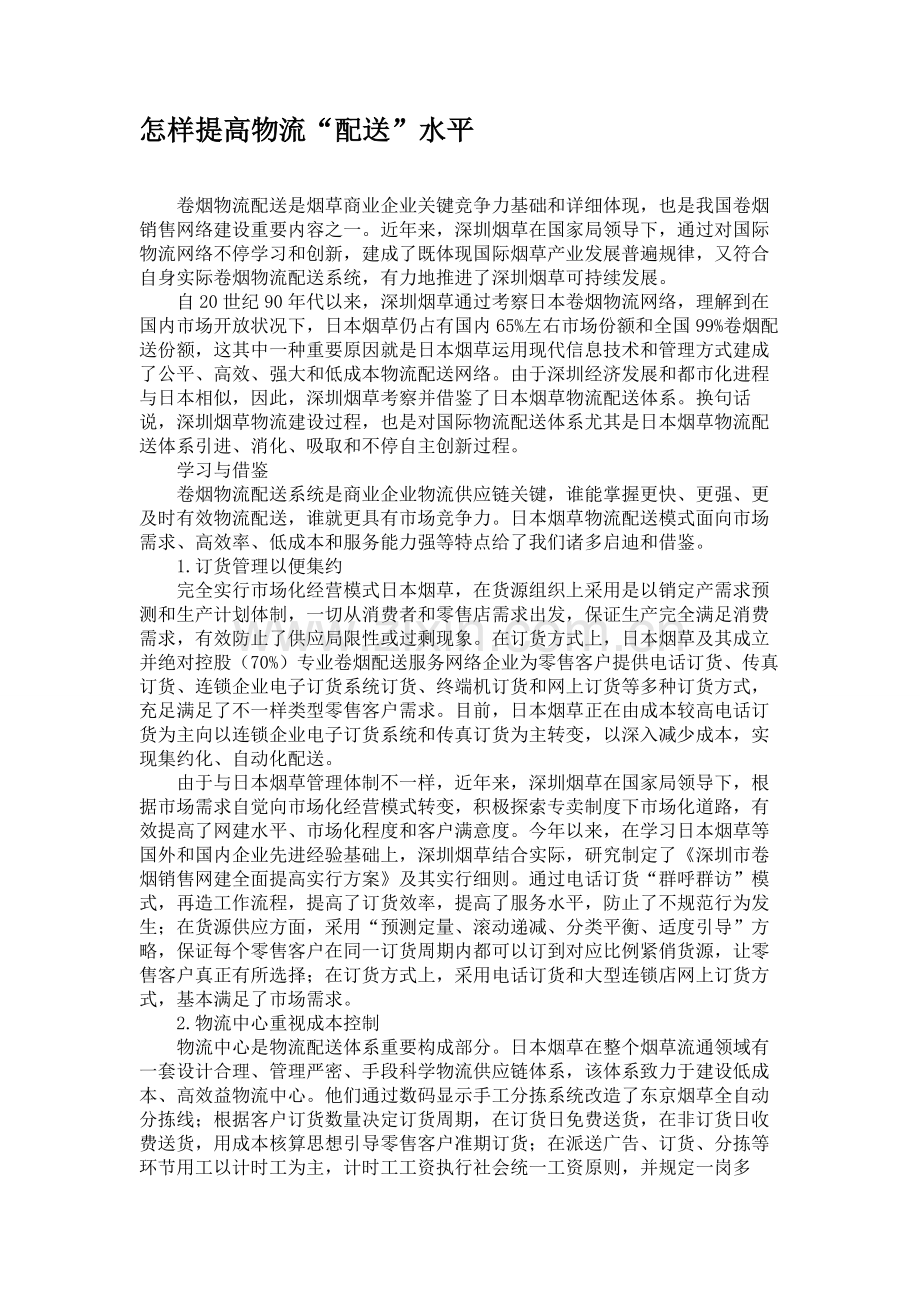 如何提高物流配送水平精.doc_第1页