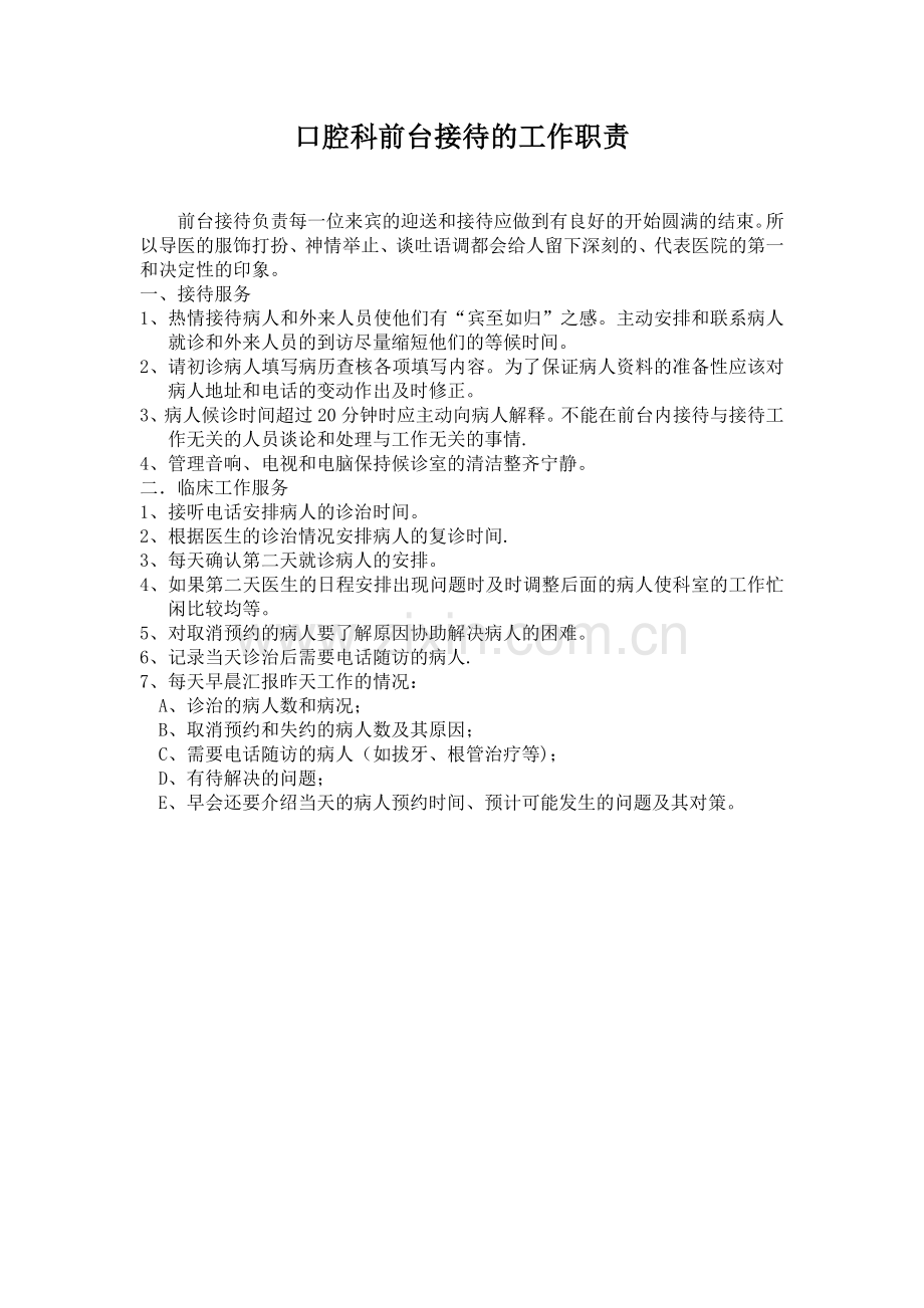 口腔前台接待职责.doc_第1页