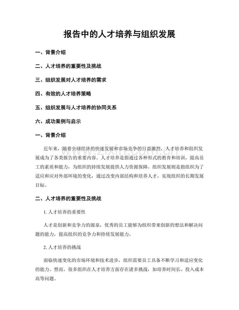报告中的人才培养与组织发展.docx_第1页