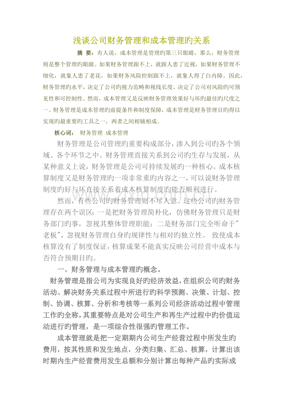 财务管理与成本管理的关系.docx_第1页