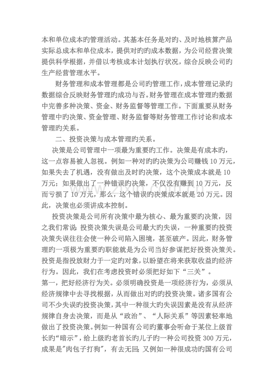 财务管理与成本管理的关系.docx_第2页