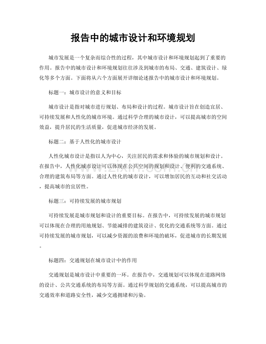 报告中的城市设计和环境规划.docx_第1页
