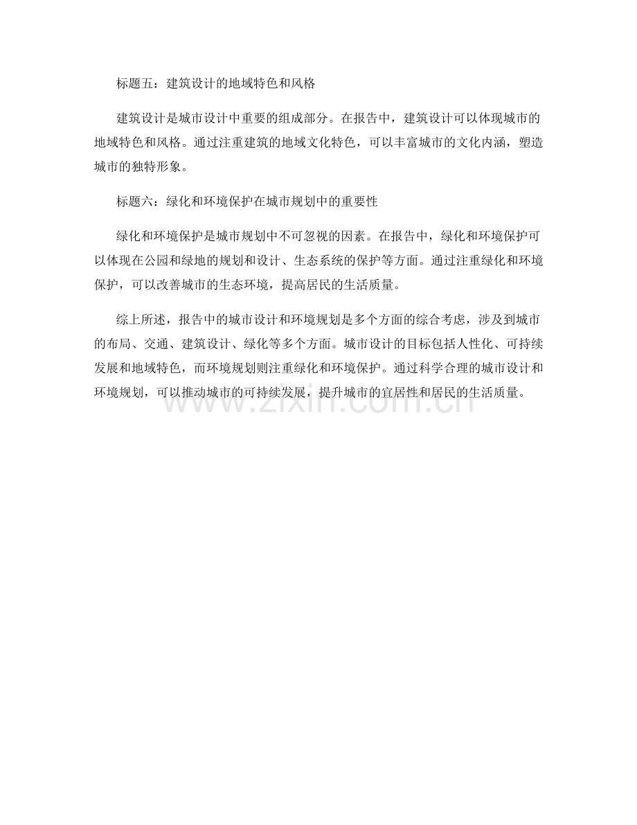 报告中的城市设计和环境规划.docx_第2页