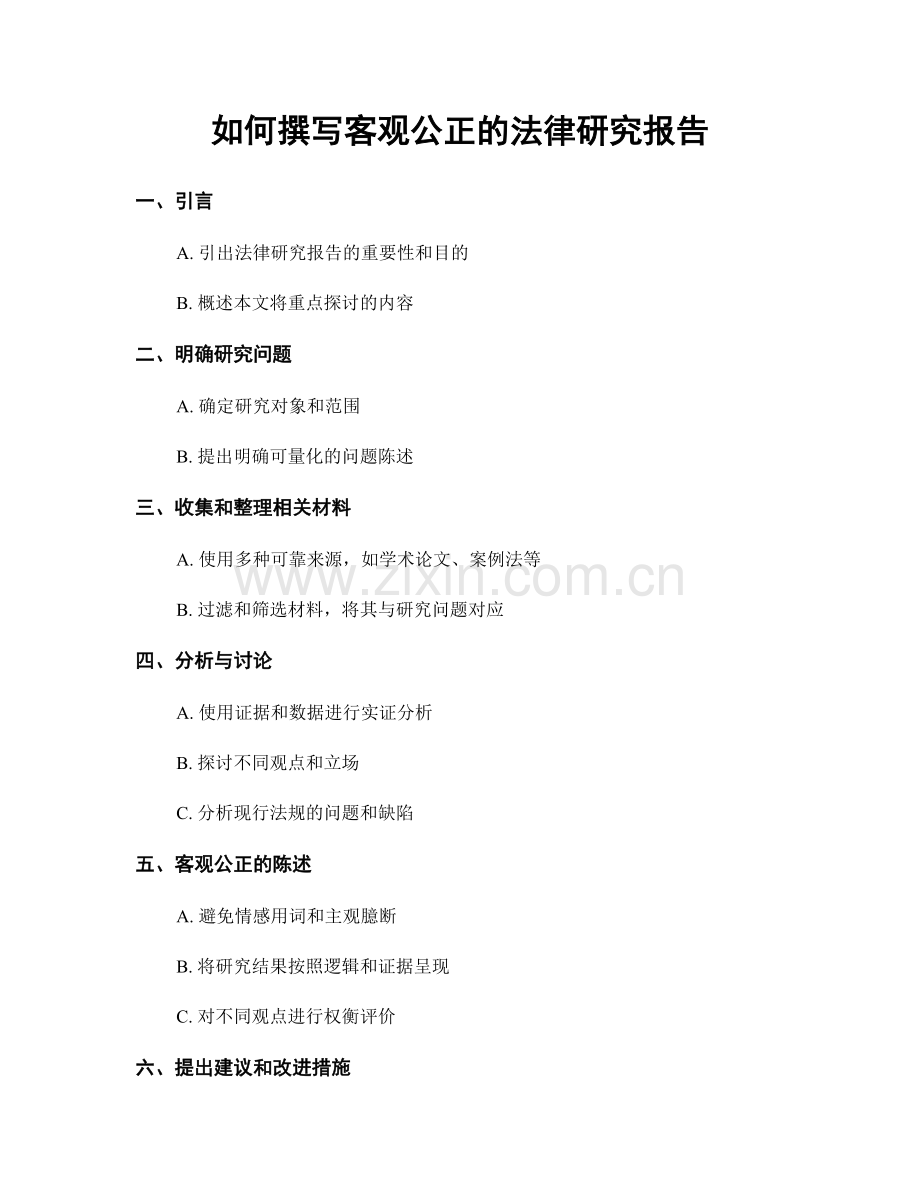 如何撰写客观公正的法律研究报告.docx_第1页