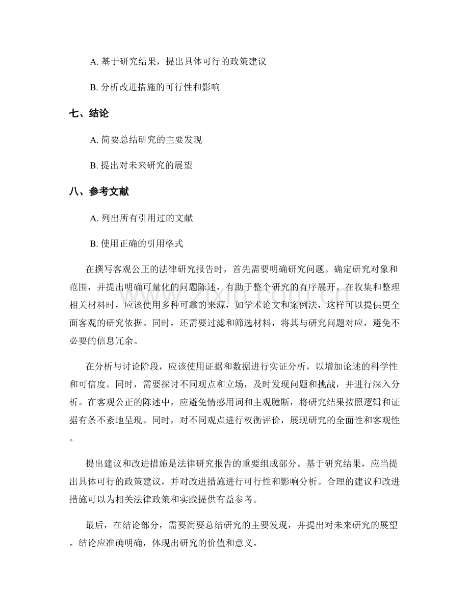 如何撰写客观公正的法律研究报告.docx_第2页