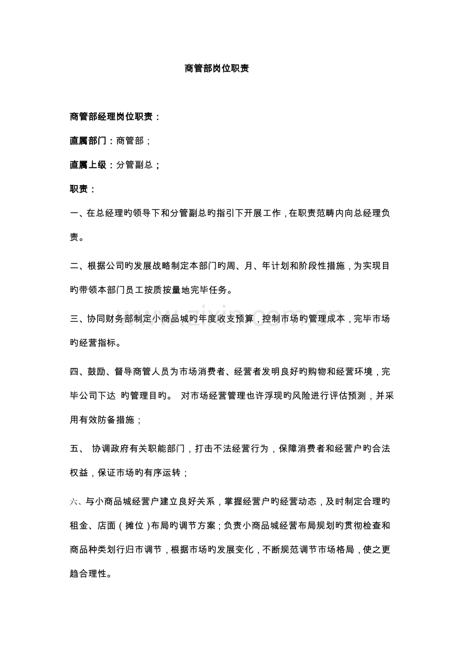 商管部岗位职责.doc_第1页